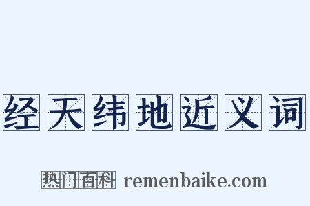 经天纬地近义词是什么意思的图片